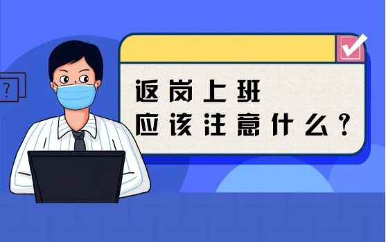 返崗上班防護(hù)指南，全都做到了，病毒一定遠(yuǎn)離你！